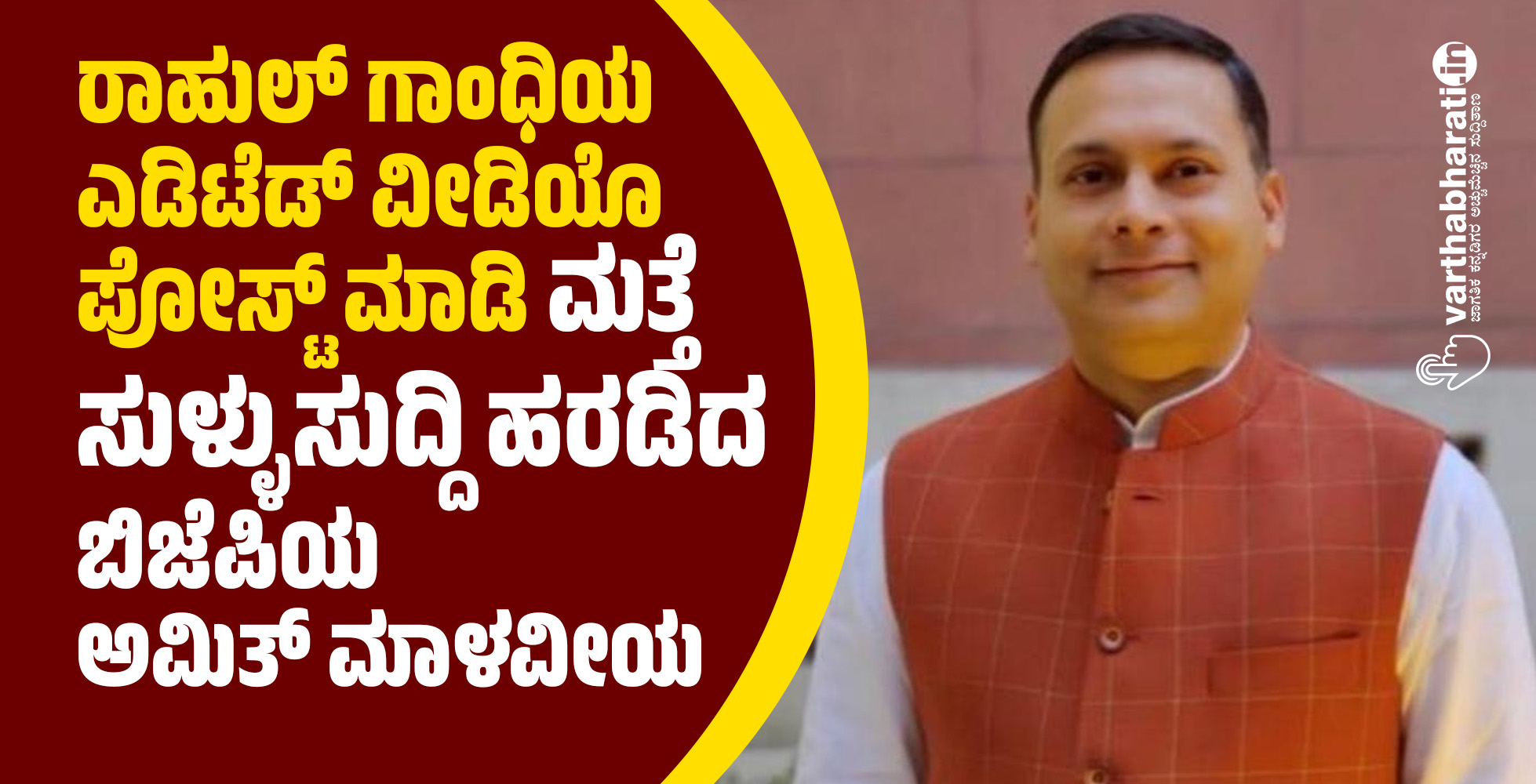 ರಾಹುಲ್‌ ಗಾಂಧಿಯ ಎಡಿಟೆಡ್‌ ವೀಡಿಯೊ ಪೋಸ್ಟ್ ಮಾಡಿ ಮತ್ತೆ ಸುಳ್ಳುಸುದ್ದಿ ಹರಡಿದ ಬಿಜೆಪಿಯ ಅಮಿತ್‌ ಮಾಳವೀಯ