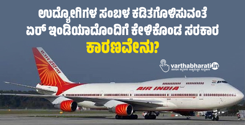 ಉದ್ಯೋಗಿಗಳ ಸಂಬಳ ಕಡಿತಗೊಳಿಸುವಂತೆ ಏರ್‌ ಇಂಡಿಯಾದೊಂದಿಗೆ ಕೇಳಿಕೊಂಡ ಸರಕಾರ: ಕಾರಣವೇನು?