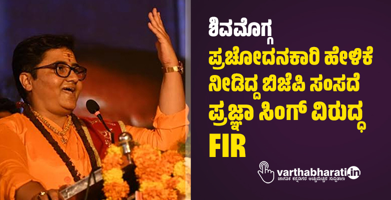 ಶಿವಮೊಗ್ಗ: ಪ್ರಚೋದನಕಾರಿ ಹೇಳಿಕೆ ನೀಡಿದ್ದ ಬಿಜೆಪಿ ಸಂಸದೆ ಪ್ರಜ್ಞಾ ಸಿಂಗ್‌ ವಿರುದ್ಧ FIR