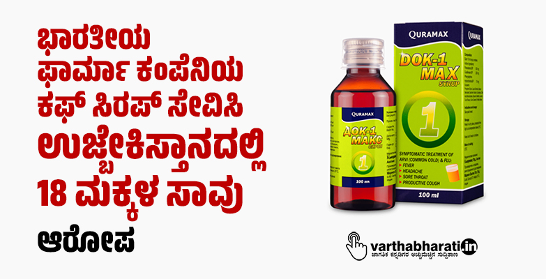 ಭಾರತೀಯ ಫಾರ್ಮಾ ಕಂಪೆನಿಯ ಕಫ್ ಸಿರಪ್ ಸೇವಿಸಿ ಉಜ್ಬೇಕಿಸ್ತಾನದಲ್ಲಿ 18 ಮಕ್ಕಳ ಸಾವು: ಆರೋಪ
