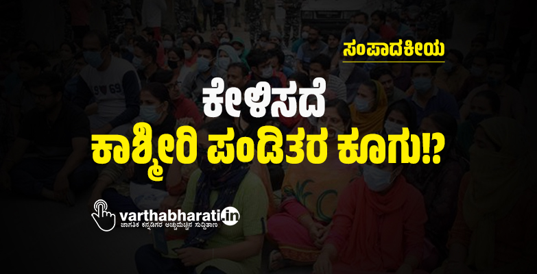 ಕೇಳಿಸದೆ ಕಾಶ್ಮೀರಿ ಪಂಡಿತರ ಕೂಗು!?