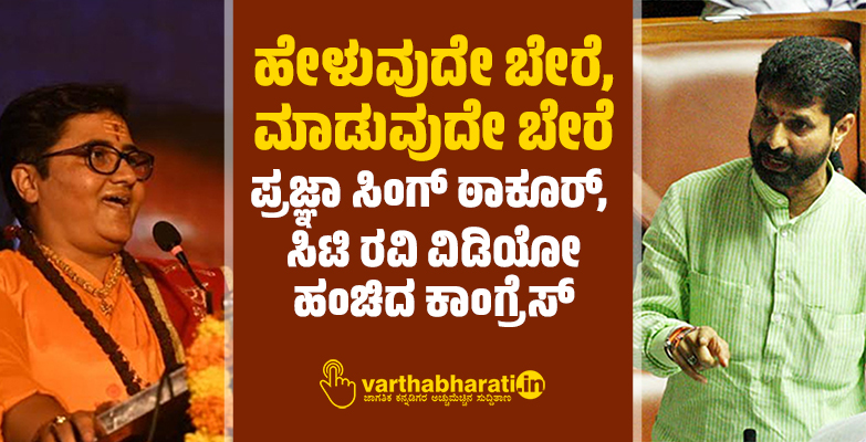 ಹೇಳುವುದೇ ಬೇರೆ, ಮಾಡುವುದೇ ಬೇರೆ: ಪ್ರಜ್ಞಾ ಸಿಂಗ್ ಠಾಕೂರ್, ಸಿಟಿ ರವಿ ವಿಡಿಯೋ ಹಂಚಿದ ಕಾಂಗ್ರೆಸ್ ಹೇಳುವುದೇ ಬೇರೆ, ಮಾಡುವುದೇ ಬೇರೆ: ಪ್ರಜ್ಞಾ ಸಿಂಗ್ ಠಾಕೂರ್, ಸಿಟಿ ರವಿ ವಿಡಿಯೋ ಹಂಚಿದ ಕಾಂಗ್ರೆಸ್