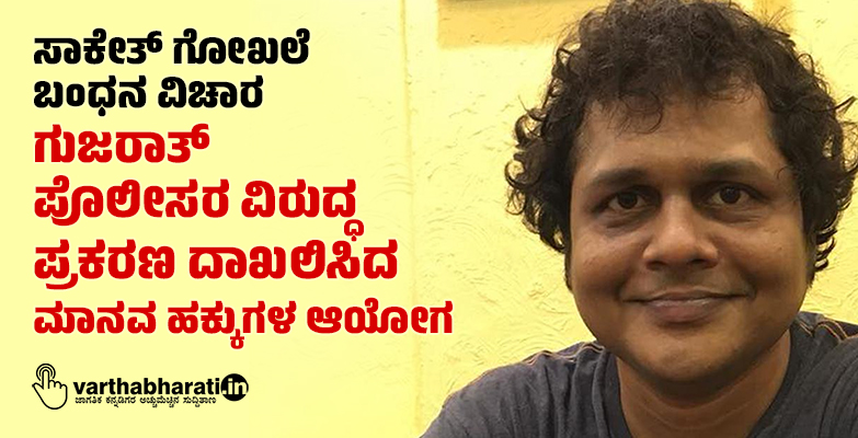 ಸಾಕೇತ್ ಗೋಖಲೆ ಬಂಧನ ವಿಚಾರ:  ಗುಜರಾತ್ ಪೊಲೀಸರ ವಿರುದ್ಧ ಪ್ರಕರಣ ದಾಖಲಿಸಿದ ಮಾನವ ಹಕ್ಕುಗಳ ಆಯೋಗ