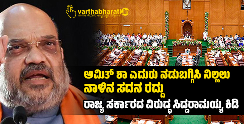 ಅಮಿತ್ ಶಾ ಎದುರು ನಡುಬಗ್ಗಿಸಿ ನಿಲ್ಲಲು ನಾಳಿನ ಸದನ ರದ್ದು: ರಾಜ್ಯ ಸರ್ಕಾರದ ವಿರುದ್ಧ ಸಿದ್ದರಾಮಯ್ಯ ಕಿಡಿ