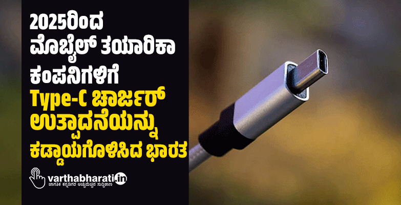 2025ರಿಂದ ಮೊಬೈಲ್ ತಯಾರಿಕಾ ಕಂಪನಿಗಳಿಗೆ Type-C ಚಾರ್ಜರ್ ಉತ್ಪಾದನೆಯನ್ನು ಕಡ್ಡಾಯಗೊಳಿಸಿದ ಭಾರತ