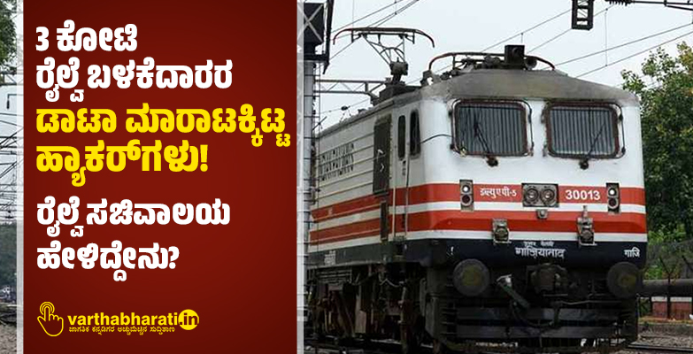 3 ಕೋಟಿ ರೈಲ್ವೆ ಬಳಕೆದಾರರ ಡಾಟಾ ಮಾರಾಟಕ್ಕಿಟ್ಟ ಹ್ಯಾಕರ್‌ಗಳು!