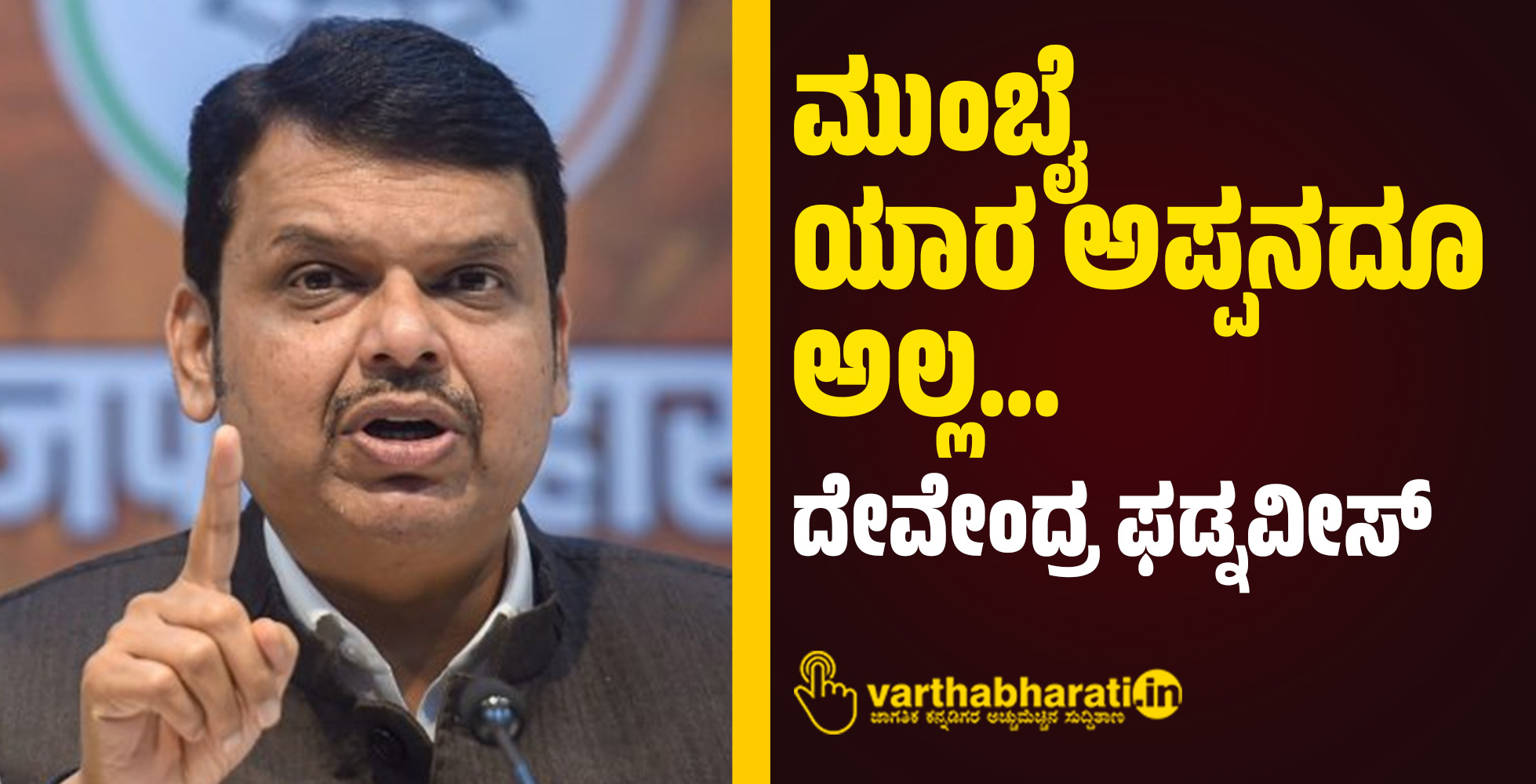ಮುಂಬೈ ಯಾರ ಅಪ್ಪನದೂ ಅಲ್ಲ...: ದೇವೇಂದ್ರ ಫಡ್ನವೀಸ್