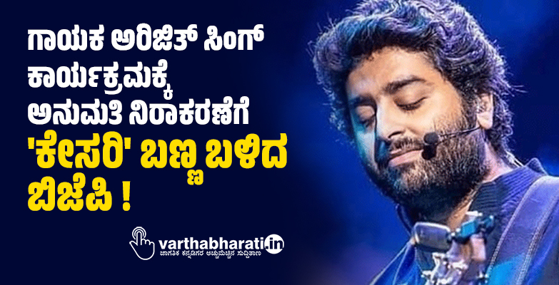ಗಾಯಕ ಅರಿಜಿತ್ ಸಿಂಗ್‌ ಕಾರ್ಯಕ್ರಮಕ್ಕೆ ಅನುಮತಿ ನಿರಾಕರಣೆಗೆ ಕೇಸರಿ ಬಣ್ಣ ಬಳಿದ ಬಿಜೆಪಿ !