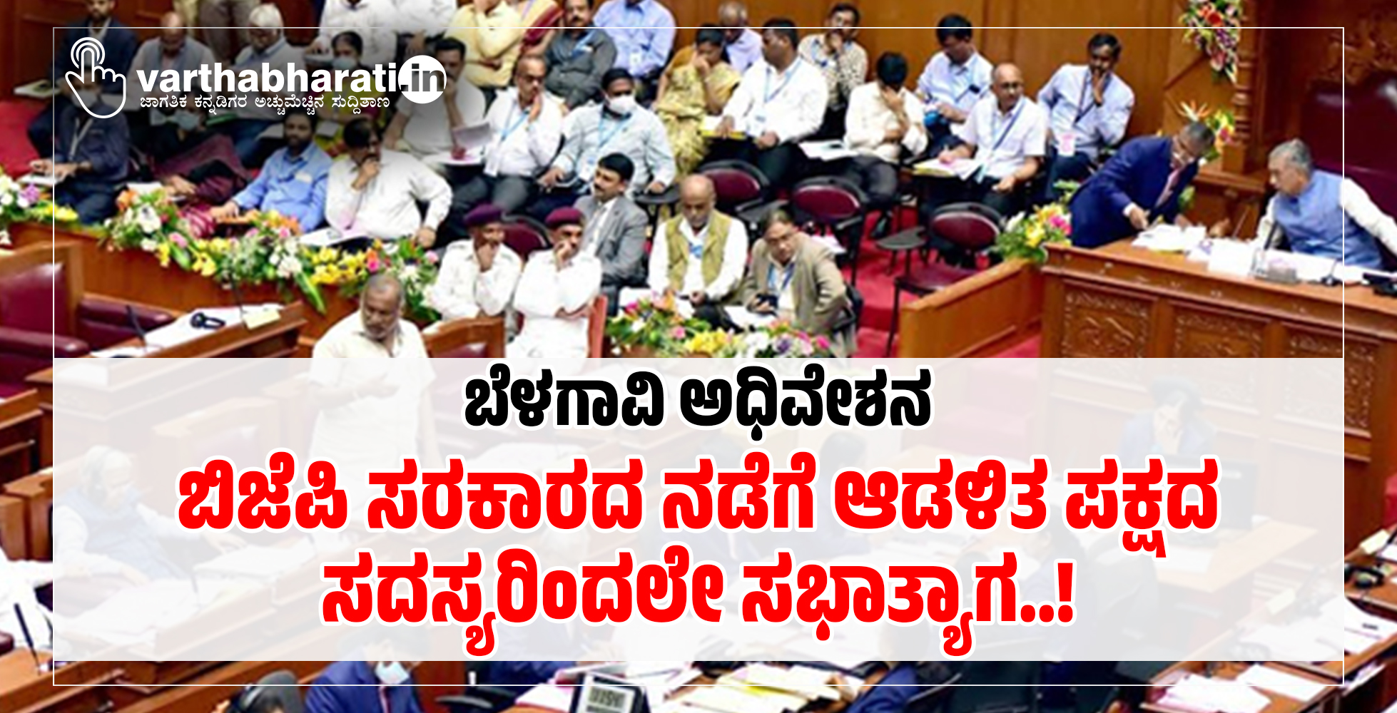 ಬೆಳಗಾವಿ ಅಧಿವೇಶನ | ಬಿಜೆಪಿ ಸರಕಾರದ ನಡೆಗೆ ಆಡಳಿತ ಪಕ್ಷದ ಸದಸ್ಯರಿಂದಲೇ ಸಭಾತ್ಯಾಗ..!