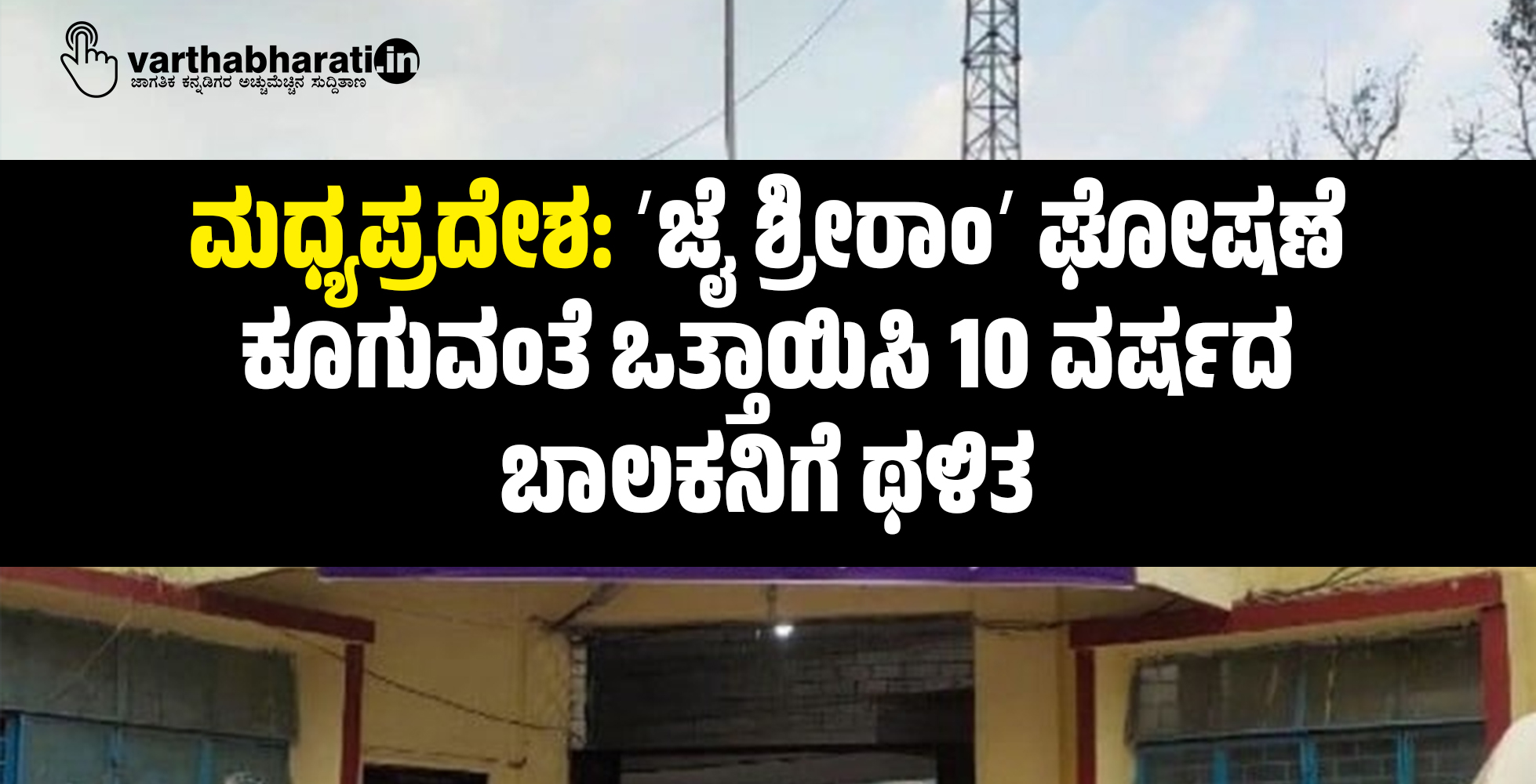 ಮಧ್ಯಪ್ರದೇಶ: ʼಜೈ ಶ್ರೀರಾಂʼ ಘೋಷಣೆ ಕೂಗುವಂತೆ ಒತ್ತಾಯಿಸಿ 10 ವರ್ಷದ ಬಾಲಕನಿಗೆ ಥಳಿತ