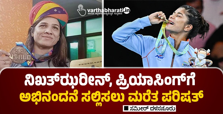 ನಿಖತ್‌ಝರೀನ್, ಪ್ರಿಯಾಸಿಂಗ್‌ಗೆ ಅಭಿನಂದನೆ ಸಲ್ಲಿಸಲು ಮರೆತ ಪರಿಷತ್