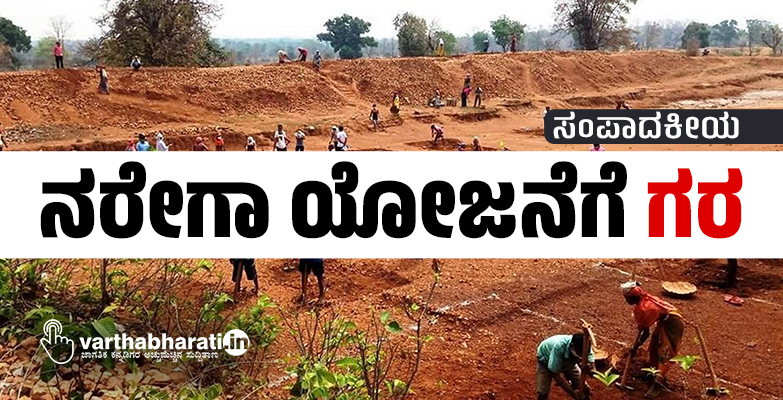 ನರೇಗಾ ಯೋಜನೆಗೆ ಗರ