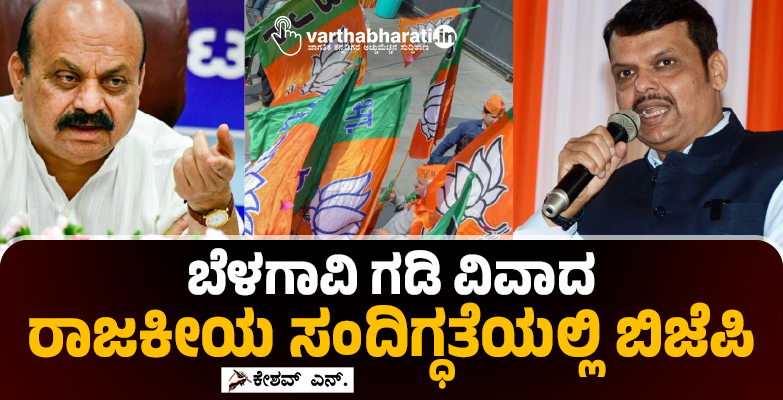 ಬೆಳಗಾವಿ ಗಡಿ ವಿವಾದ: ರಾಜಕೀಯ ಸಂದಿಗ್ಧತೆಯಲ್ಲಿ ಬಿಜೆಪಿ