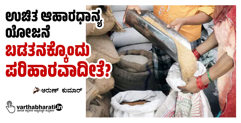 ಉಚಿತ ಆಹಾರಧಾನ್ಯ ಯೋಜನೆ ಬಡತನಕ್ಕೊಂದು ಪರಿಹಾರವಾದೀತೆ?