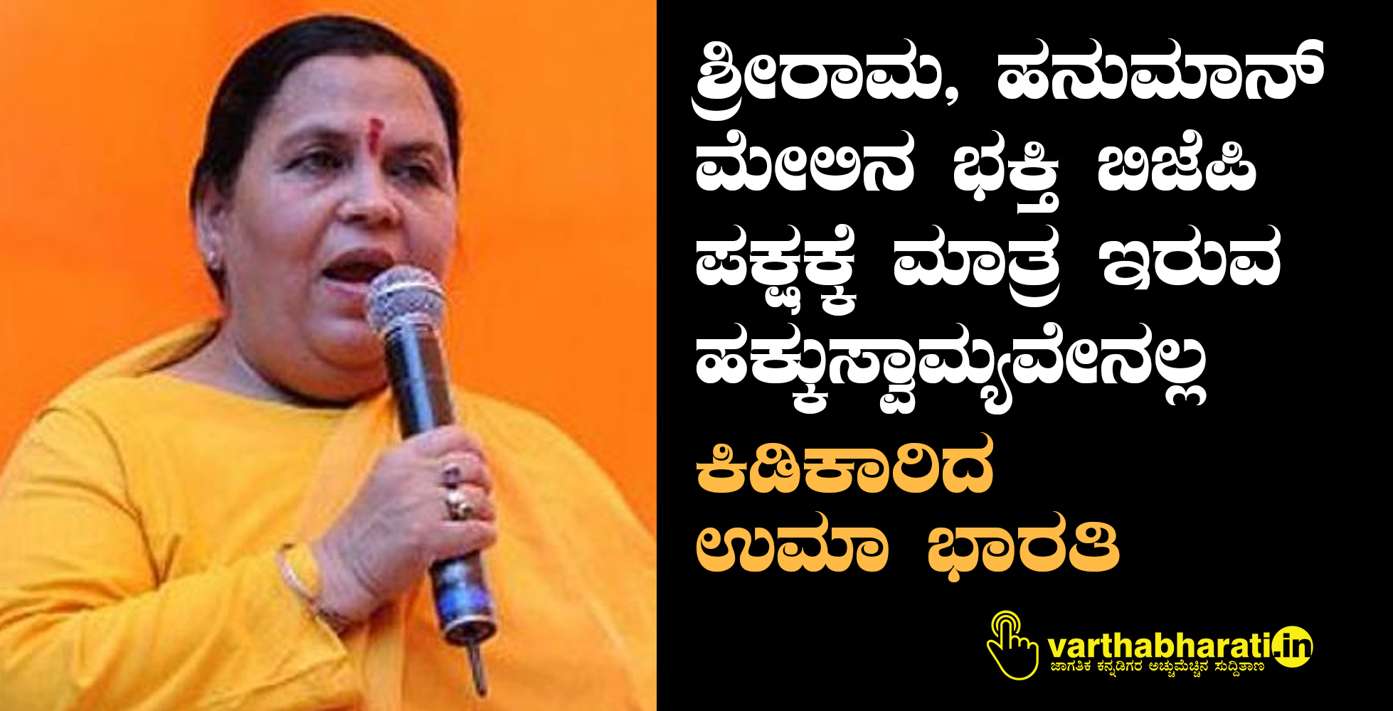 ಶ್ರೀರಾಮ, ಹನುಮಾನ್‌ ಮೇಲಿನ ಭಕ್ತಿ ಬಿಜೆಪಿ ಪಕ್ಷಕ್ಕೆ ಮಾತ್ರ ಇರುವ ಹಕ್ಕುಸ್ವಾಮ್ಯವೇನಲ್ಲ: ಕಿಡಿಕಾರಿದ ಉಮಾ ಭಾರತಿ