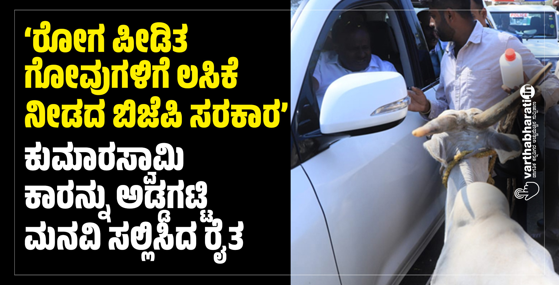 ರೋಗ ಪೀಡಿತ ಗೋವುಗಳಿಗೆ ಲಸಿಕೆ ನೀಡದ ಬಿಜೆಪಿ ಸರಕಾರ: ಕುಮಾರಸ್ವಾಮಿ ಕಾರನ್ನು ಅಡ್ಡಗಟ್ಟಿ ಮನವಿ ಸಲ್ಲಿಸಿದ ರೈತ