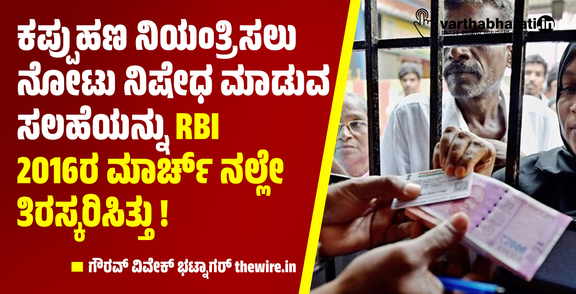 ಕಪ್ಪುಹಣ ನಿಯಂತ್ರಿಸಲು ನೋಟು ನಿಷೇಧ ಮಾಡುವ ಸಲಹೆಯನ್ನು ಆರ್ಬಿಐ 2016ರ ಮಾರ್ಚ್ ನಲ್ಲೇ ತಿರಸ್ಕರಿಸಿತ್ತು !