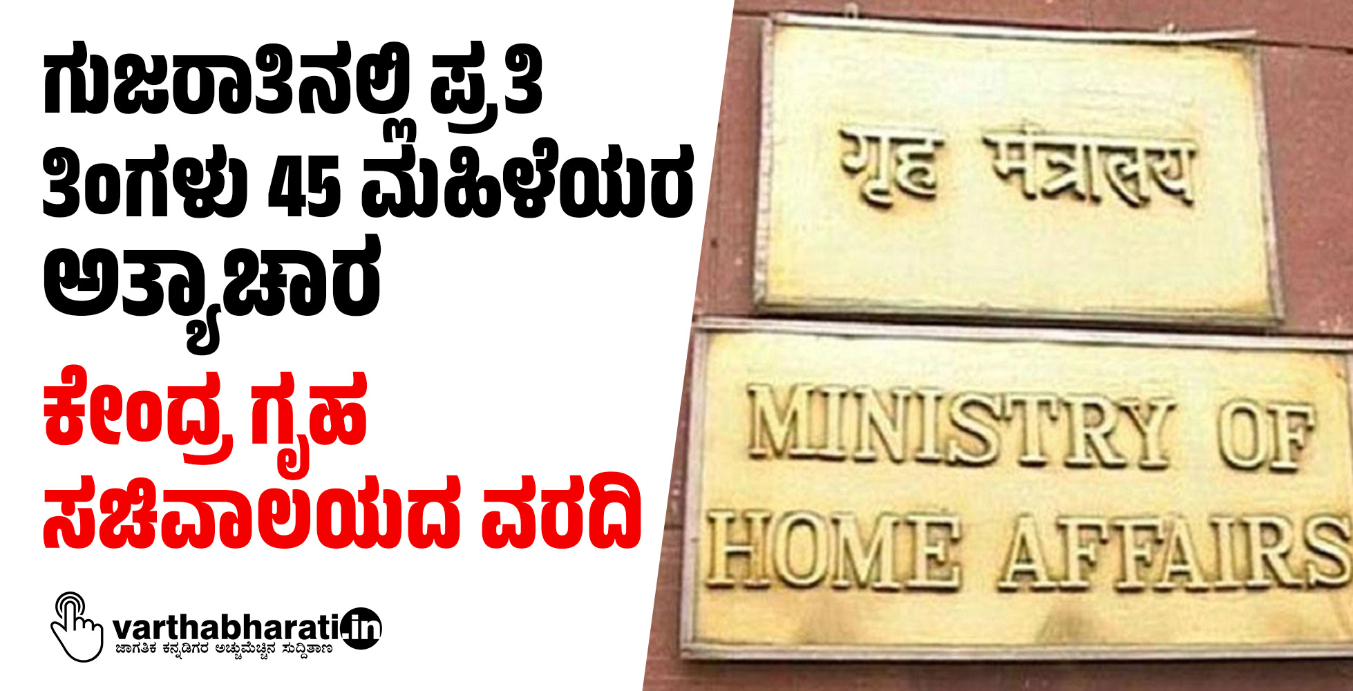 ಗುಜರಾತಿನಲ್ಲಿ ಪ್ರತಿ ತಿಂಗಳು 45 ಮಹಿಳೆಯರ ಅತ್ಯಾಚಾರ: ಕೇಂದ್ರ ಗೃಹ ಸಚಿವಾಲಯದ ವರದಿ
