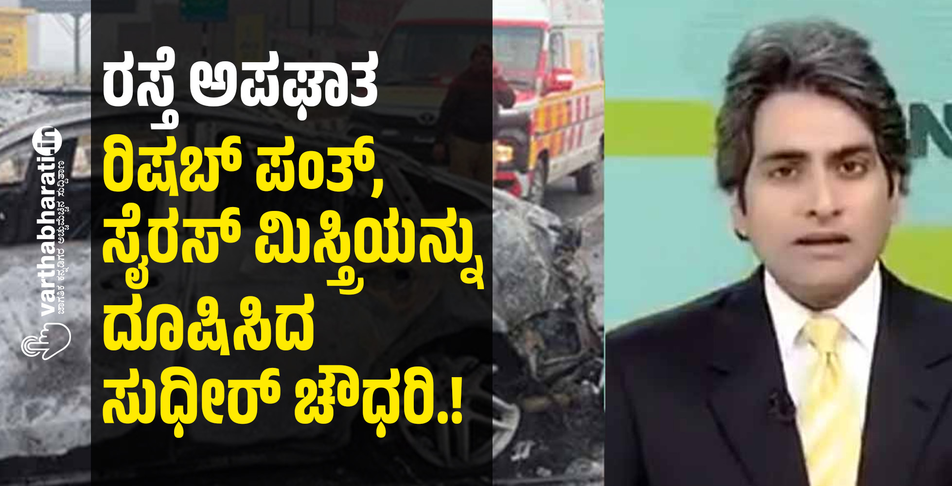 ರಸ್ತೆ ಅಪಘಾತ: ರಿಷಬ್‌ ಪಂತ್‌, ಸೈರಸ್‌ ಮಿಸ್ತ್ರಿಯನ್ನು ದೂಷಿಸಿದ ಸುಧೀರ್‌ ಚೌಧರಿ.!