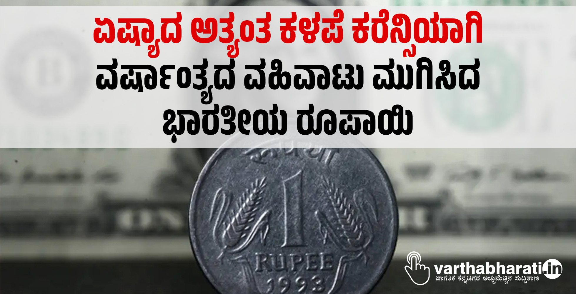 ಏಷ್ಯಾದ ಅತ್ಯಂತ ಕಳಪೆ ಕರೆನ್ಸಿಯಾಗಿ ವರ್ಷಾಂತ್ಯದ ವಹಿವಾಟು ಮುಗಿಸಿದ ಭಾರತೀಯ ರೂಪಾಯಿ