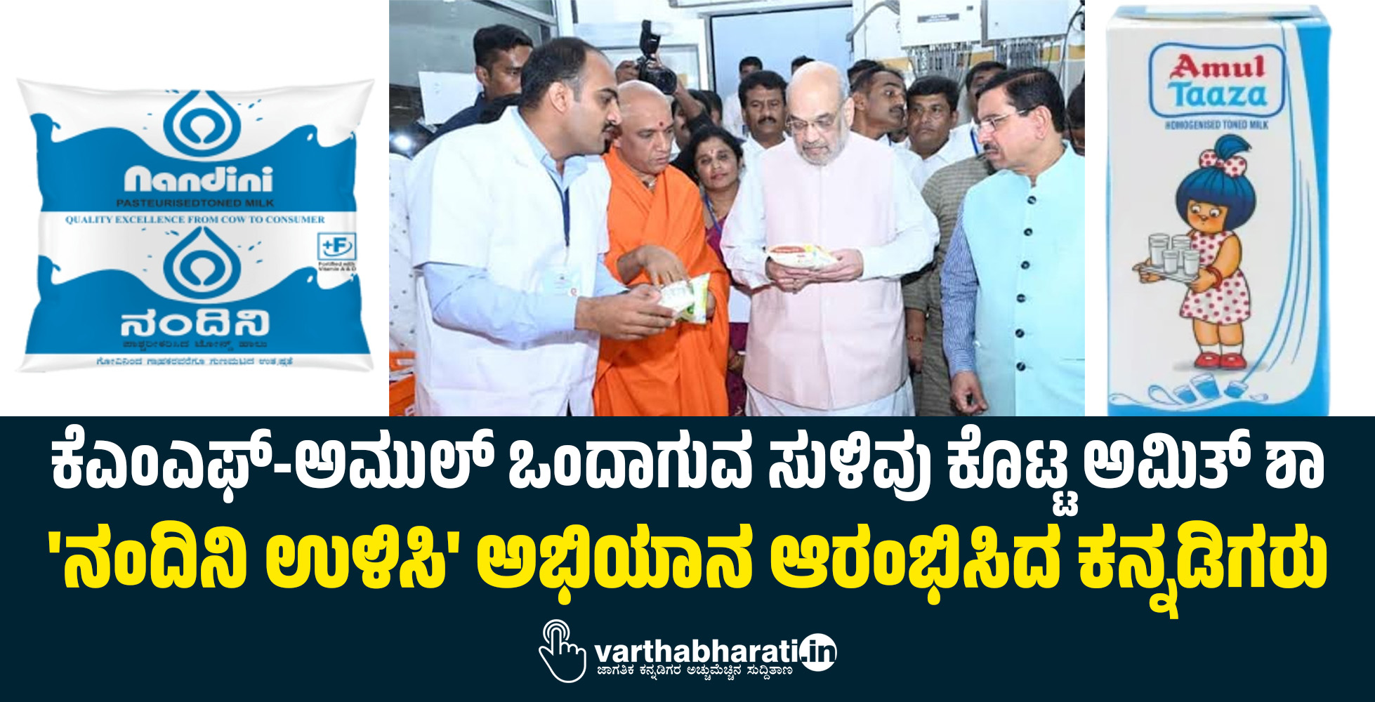 ಕೆಎಂಎಫ್-ಅಮುಲ್‌ ಒಂದಾಗುವ ಸುಳಿವು ಕೊಟ್ಟ ಅಮಿತ್‌ ಶಾ: ನಂದಿನಿ‌ ಉಳಿಸಿ ಅಭಿಯಾನ ಆರಂಭಿಸಿದ ಕನ್ನಡಿಗರು