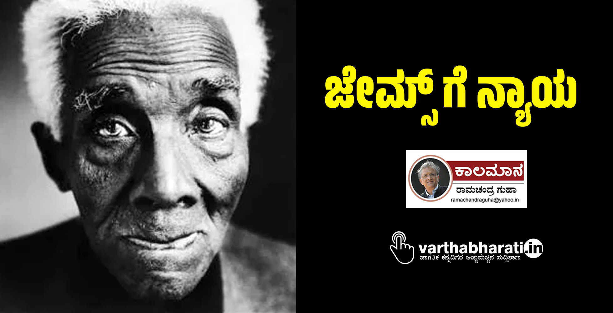 ಜೇಮ್ಸ್‌ಗೆ ನ್ಯಾಯ