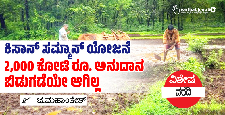 ಕಿಸಾನ್ ಸಮ್ಮಾನ್ ಯೋಜನೆ: 2,000 ಕೋಟಿ ರೂ. ಅನುದಾನ ಬಿಡುಗಡೆಯೇ ಆಗಿಲ್ಲ
