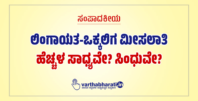 ಸಂಪಾದಕೀಯ | ಲಿಂಗಾಯತ-ಒಕ್ಕಲಿಗ ಮೀಸಲಾತಿ ಹೆಚ್ಚಳ ಸಾಧ್ಯವೇ? ಸಿಂಧುವೇ?
