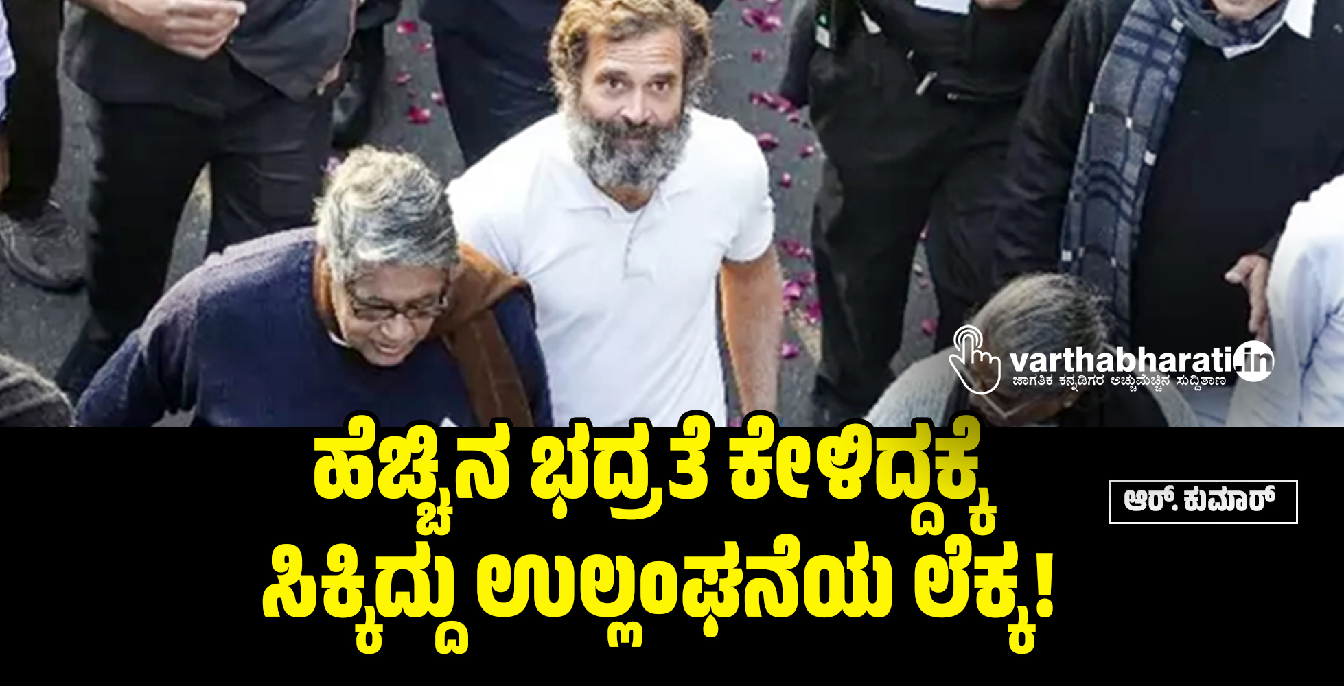 ಹೆಚ್ಚಿನ ಭದ್ರತೆ ಕೇಳಿದ್ದಕ್ಕೆ ಸಿಕ್ಕಿದ್ದು ಉಲ್ಲಂಘನೆಯ ಲೆಕ್ಕ!