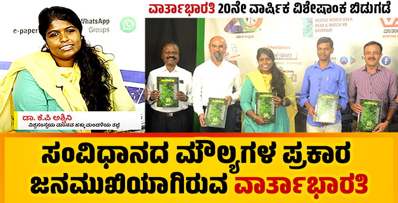 ಸಂವಿಧಾನದ ಮೌಲ್ಯಗಳ ಪ್ರಕಾರ ಜನಮುಖಿಯಾಗಿರುವ ವಾರ್ತಾಭಾರತಿ: ಡಾ.ಕೆ.ಪಿ.ಅಶ್ವಿನಿ