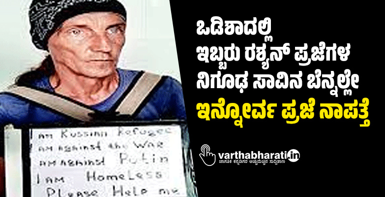 ಒಡಿಶಾದಲ್ಲಿ ಇಬ್ಬರು ರಶ್ಯನ್‌ ಪ್ರಜೆಗಳ ನಿಗೂಢ ಸಾವಿನ ಬೆನ್ನಲ್ಲೇ ಇನ್ನೋರ್ವ ಪ್ರಜೆ ನಾಪತ್ತೆ