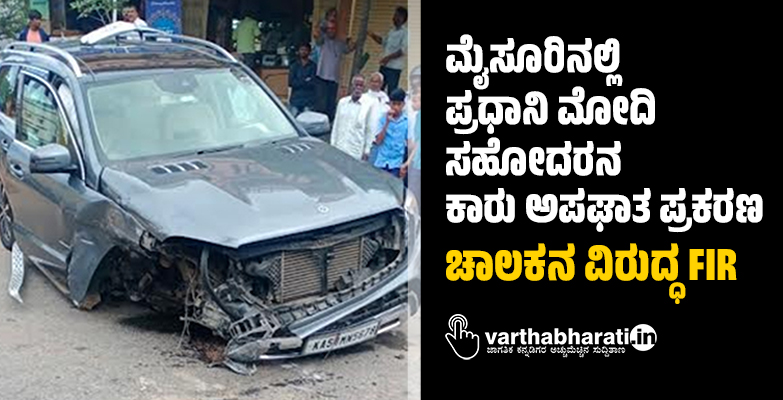 ಮೈಸೂರಿನಲ್ಲಿ ಪ್ರಧಾನಿ ಮೋದಿ ಸಹೋದರನ ಕಾರು ಅಪಘಾತ ಪ್ರಕರಣ: ಚಾಲಕನ ವಿರುದ್ಧ FIR