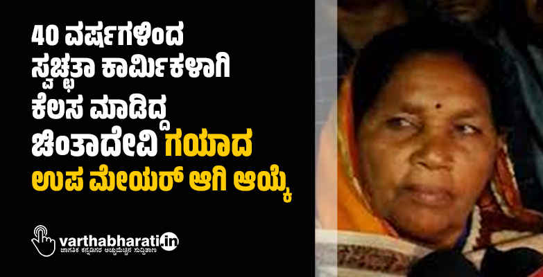 40 ವರ್ಷಗಳಿಂದ ಸ್ವಚ್ಛತಾ ಕಾರ್ಮಿಕಳಾಗಿ ಕೆಲಸ ಮಾಡಿದ್ದ ಚಿಂತಾದೇವಿ ಗಯಾದ ಉಪ ಮೇಯರ್ ಆಗಿ ಆಯ್ಕೆ