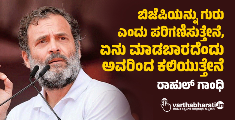 ಬಿಜೆಪಿಯನ್ನು ಗುರು ಎಂದು ಪರಿಗಣಿಸುತ್ತೇನೆ, ಏನು ಮಾಡಬಾರದೆಂದು ಅವರಿಂದ ಕಲಿಯುತ್ತೇನೆ: ರಾಹುಲ್‌ ಗಾಂಧಿ