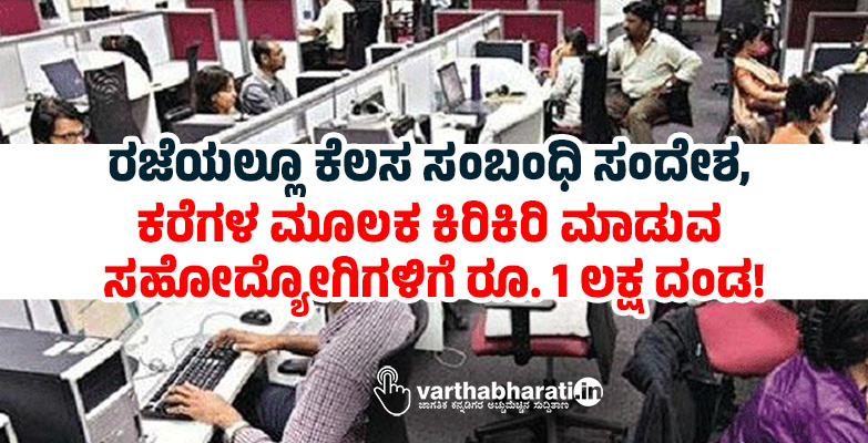 ರಜೆಯಲ್ಲೂ ಕೆಲಸ ಸಂಬಂಧಿ ಸಂದೇಶ, ಕರೆಗಳ ಮೂಲಕ ಕಿರಿಕಿರಿ ಮಾಡುವ ಸಹೋದ್ಯೋಗಿಗಳಿಗೆ ರೂ. 1 ಲಕ್ಷ ದಂಡ!