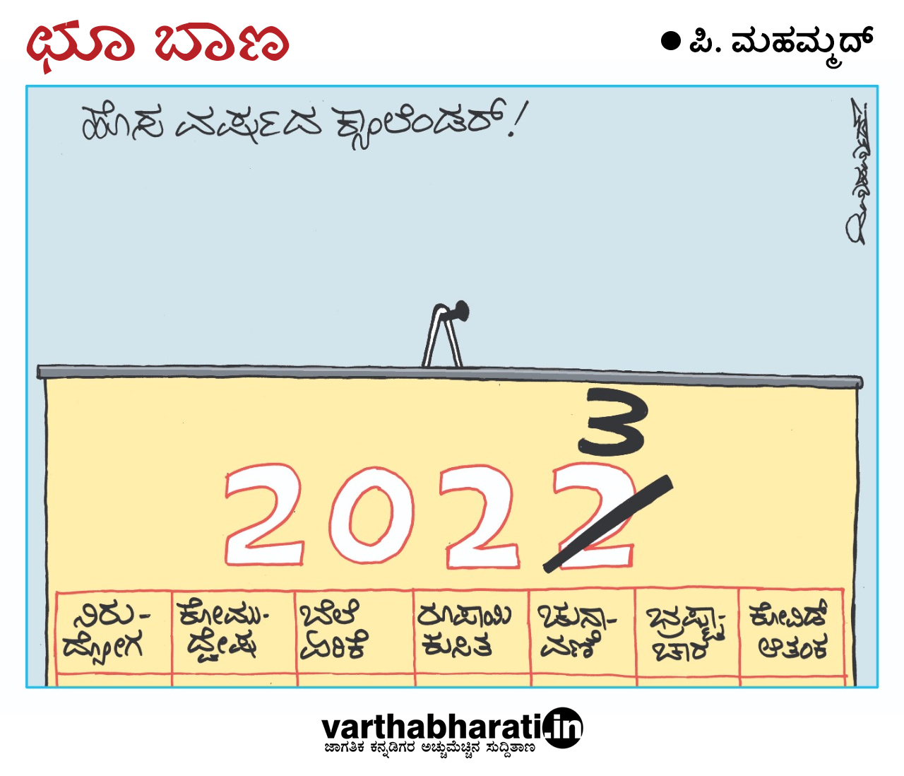 ಛೂ ಬಾಣ | ಪಿ. ಮಹಮ್ಮದ್ ಕಾರ್ಟೂನ್