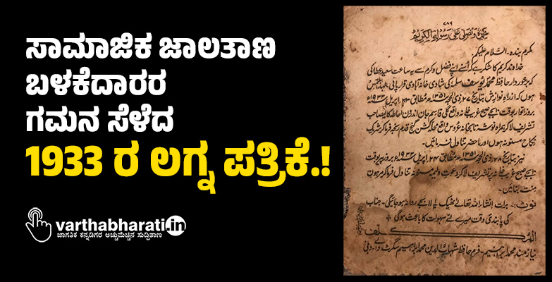 ಸಾಮಾಜಿಕ ಜಾಲತಾಣ ಬಳಕೆದಾರರ ಗಮನ ಸೆಳೆದ 1933 ರ ಲಗ್ನ ಪತ್ರಿಕೆ.!