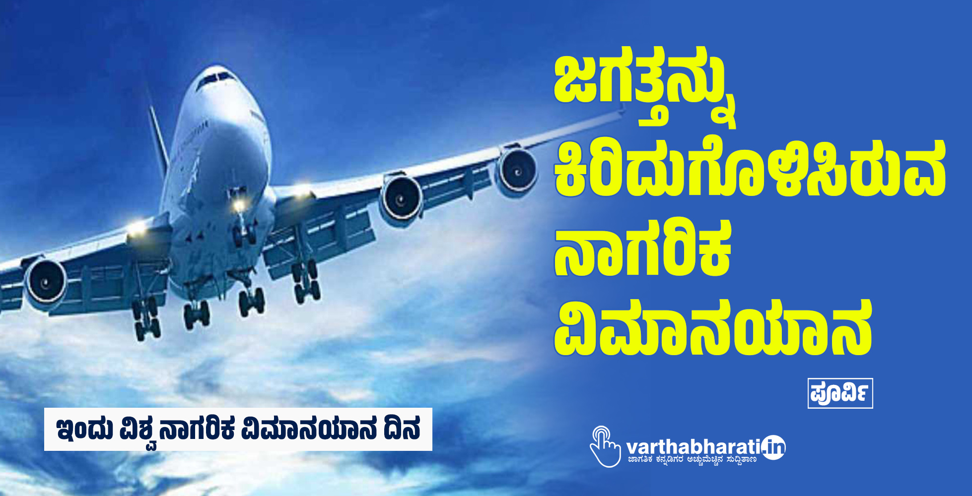 ಜಗತ್ತನ್ನು ಕಿರಿದುಗೊಳಿಸಿರುವ  ನಾಗರಿಕ ವಿಮಾನಯಾನ