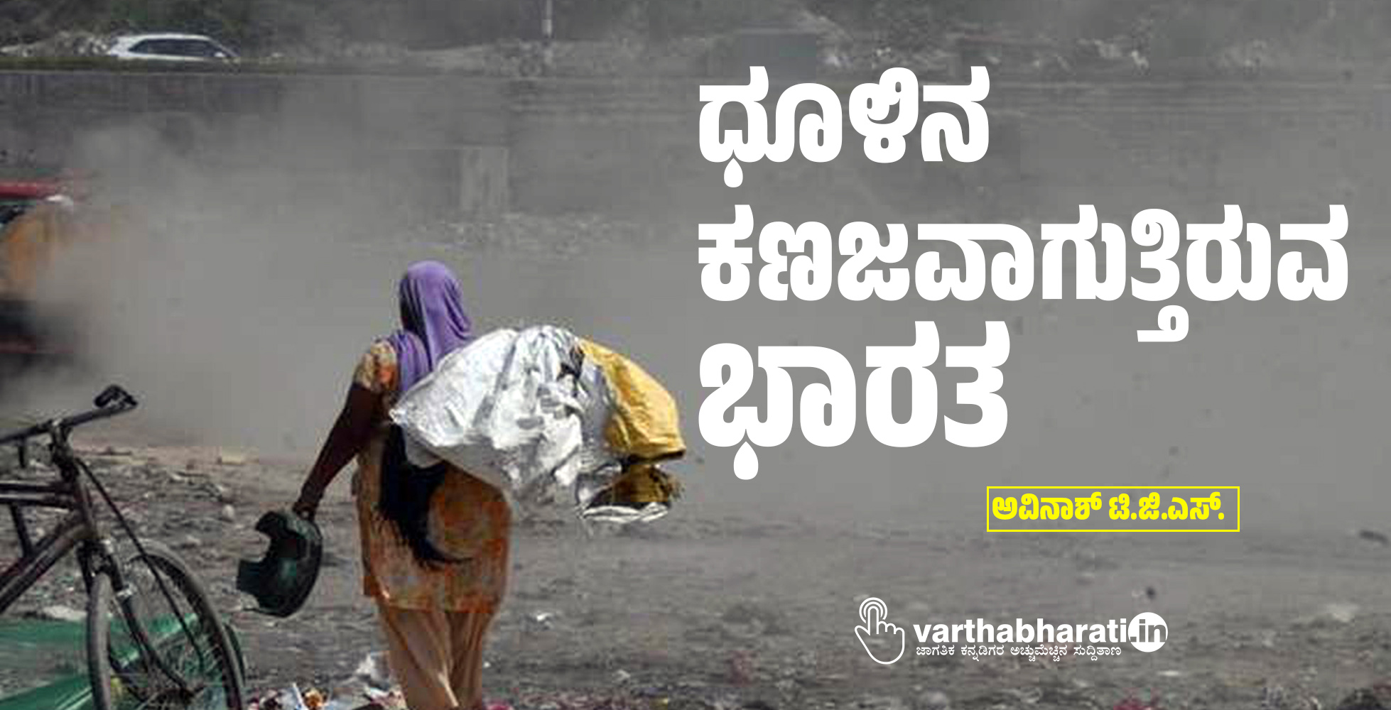 ಧೂಳಿನ ಕಣಜವಾಗುತ್ತಿರುವ ಭಾರತ