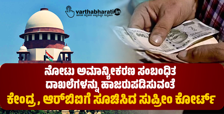 ನೋಟು ಅಮಾನ್ಯೀಕರಣ ಸಂಬಂಧಿತ ದಾಖಲೆಗಳನ್ನು ಹಾಜರುಪಡಿಸುವಂತೆ ಕೇಂದ್ರ, ಆರ್‌ಬಿಐ ಗೆ ಸೂಚಿಸಿದ ಸುಪ್ರೀಂ ಕೋರ್ಟ್‌