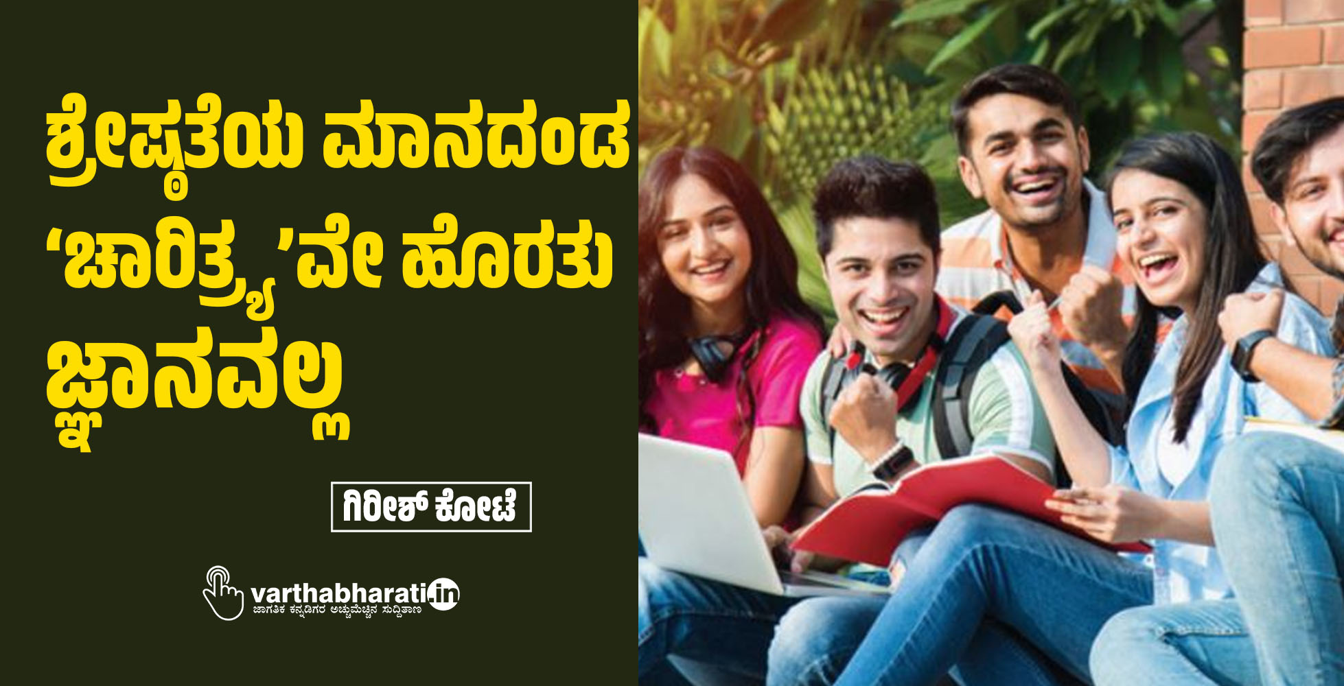 ಶ್ರೇಷ್ಠತೆಯ ಮಾನದಂಡ ‘ಚಾರಿತ್ರ್ಯ’ವೇ ಹೊರತು ಜ್ಞಾನವಲ್ಲ ಶ್ರೇಷ್ಠತೆಯ ಮಾನದಂಡ ‘ಚಾರಿತ್ರ್ಯ’ವೇ ಹೊರತು ಜ್ಞಾನವಲ್ಲ