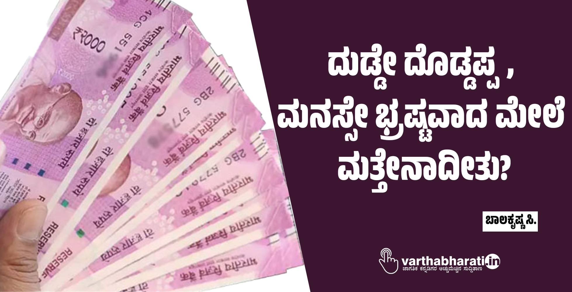 ದುಡ್ಡೇ ದೊಡ್ಡಪ್ಪ, ಮನಸ್ಸೇ ಭ್ರಷ್ಟವಾದ ಮೇಲೆ ಮತ್ತೇನಾದೀತು?