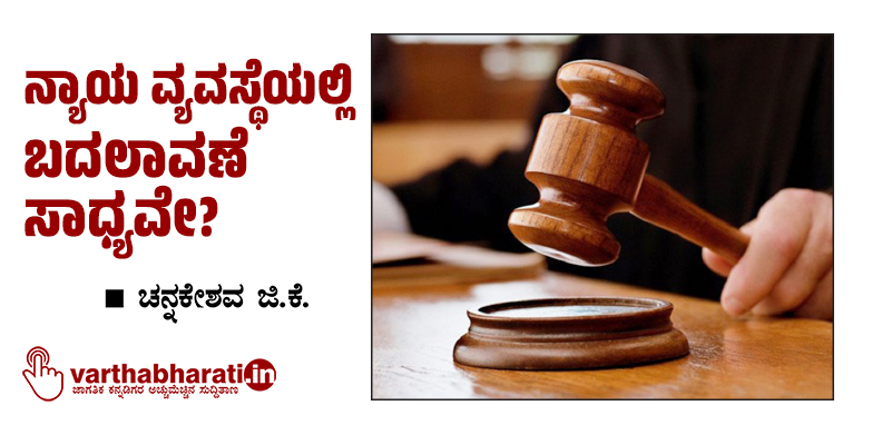 ನ್ಯಾಯ ವ್ಯವಸ್ಥೆಯಲ್ಲಿ ಬದಲಾವಣೆ ಸಾಧ್ಯವೇ?