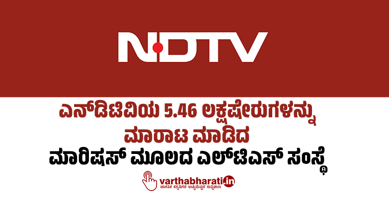 ಎನ್‌ಡಿಟಿವಿಯ 5.46 ಲಕ್ಷ ಷೇರುಗಳನ್ನು ಮಾರಾಟ ಮಾಡಿದ ಮಾರಿಷಸ್‌ ಮೂಲದ ಎಲ್‌ಟಿಎಸ್‌ ಸಂಸ್ಥೆ