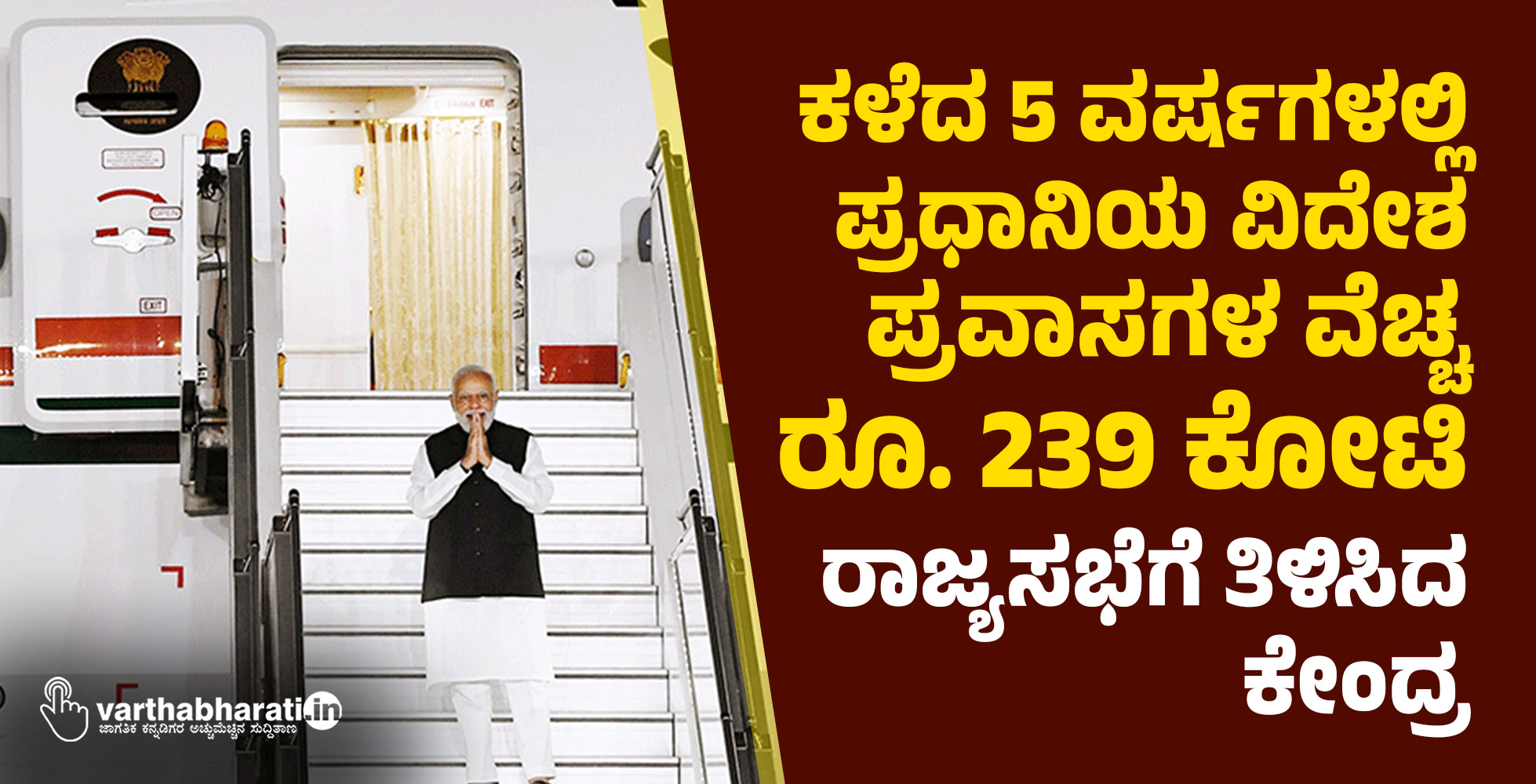 ಕಳೆದ 5 ವರ್ಷಗಳಲ್ಲಿ ಪ್ರಧಾನಿಯ ವಿದೇಶ ಪ್ರವಾಸಗಳ ವೆಚ್ಚ ರೂ. 239 ಕೋಟಿ : ರಾಜ್ಯಸಭೆಗೆ ತಿಳಿಸಿದ ಕೇಂದ್ರ