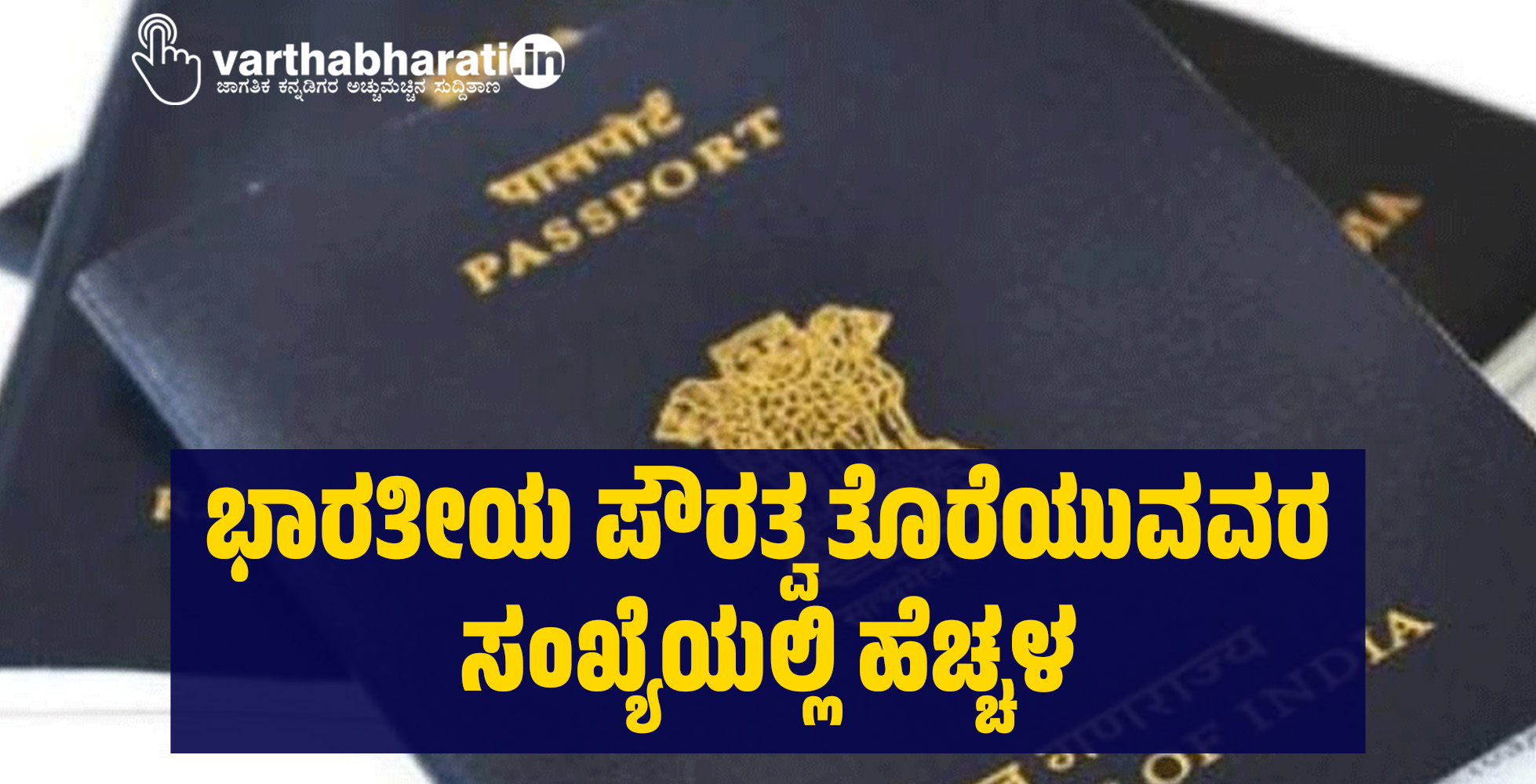 ಭಾರತೀಯ ಪೌರತ್ವ ತೊರೆಯುವವರ ಸಂಖ್ಯೆಯಲ್ಲಿ ಹೆಚ್ಚಳ