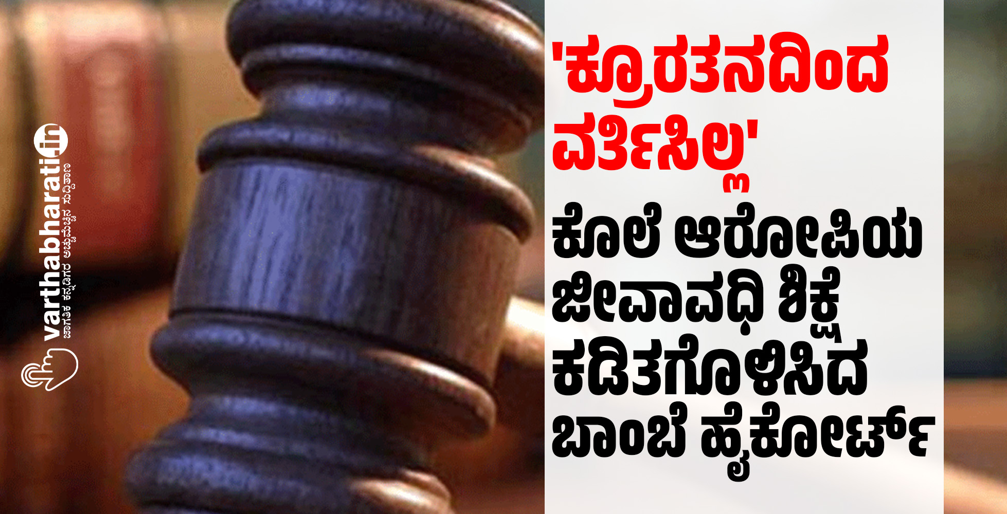 ಕ್ರೂರತನದಿಂದ ವರ್ತಿಸಿಲ್ಲ: ಕೊಲೆ ಆರೋಪಿಯ ಜೀವಾವಧಿ ಶಿಕ್ಷೆ ಕಡಿತಗೊಳಿಸಿದ ಬಾಂಬೆ ಹೈಕೋರ್ಟ್