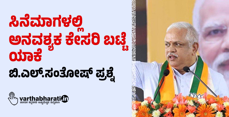 ಸಿನೆಮಾಗಳಲ್ಲಿ ಅನವಶ್ಯಕ ಕೇಸರಿ ಬಟ್ಟೆ ಯಾಕೆ: ಬಿ.ಎಲ್.ಸಂತೋಷ್ ಪ್ರಶ್ನೆ