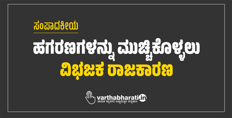 ಹಗರಣಗಳನ್ನು ಮುಚ್ಚಿಕೊಳ್ಳಲು ವಿಭಜಕ ರಾಜಕಾರಣ