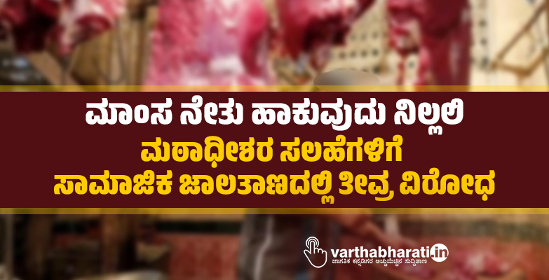 ಮಾಂಸ ನೇತು ಹಾಕುವುದು ನಿಲ್ಲಲಿ: ಮಠಾಧೀಶರ ಸಲಹೆಗಳಿಗೆ ಸಾಮಾಜಿಕ ಜಾಲತಾಣದಲ್ಲಿ ತೀವ್ರ ವಿರೋಧ ಮಾಂಸ ನೇತು ಹಾಕುವುದು ನಿಲ್ಲಲಿ: ಮಠಾಧೀಶರ ಸಲಹೆಗಳಿಗೆ ಸಾಮಾಜಿಕ ಜಾಲತಾಣದಲ್ಲಿ ತೀವ್ರ ವಿರೋಧ
